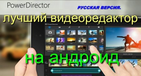 PowerDirector  Video Editor v3.5.2 RUS