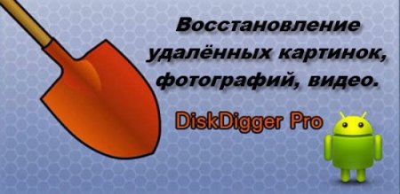 DiskDigger v1.0-2015-12-22 RUS