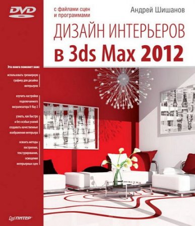     3ds Max 2012 (+DVD)