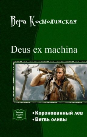   - Deus ex machina.    