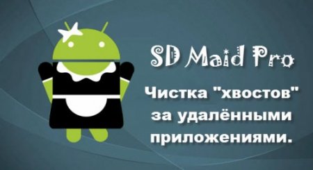 SD Maid Pro - System Cleaning Tool Beta v4.0.11 & v3.1.4.8 Stable Patched & Original + KEY RUS