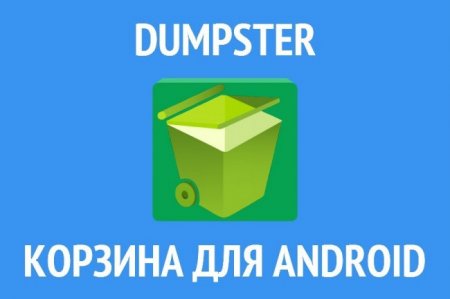 Dumpster Image & Video Restore Premium v2.0.222.391f6 RUS