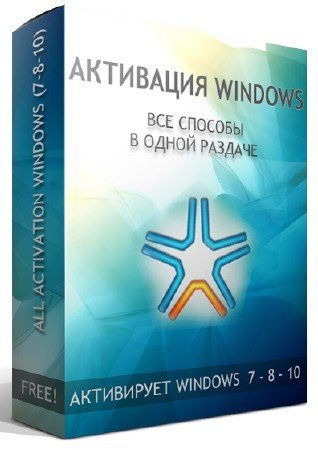 All activation Windows 7-8-10 16.5 2017