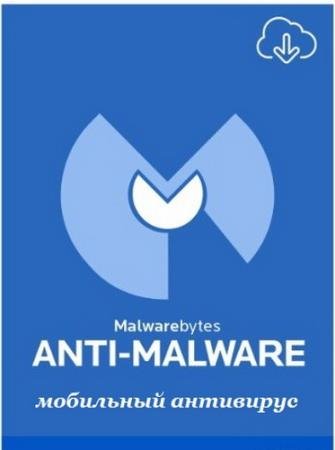 Malwarebytes Anti-Malware Premium 3.1.1.10 (Android)