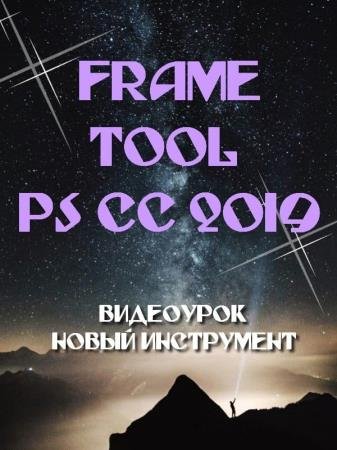 Frame Tool  Photoshop CC 2019 (2018) PCRec