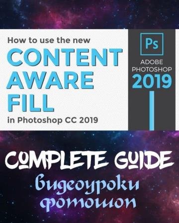 Content Aware Fill  Photoshop CC 2019 (2018) PCRec