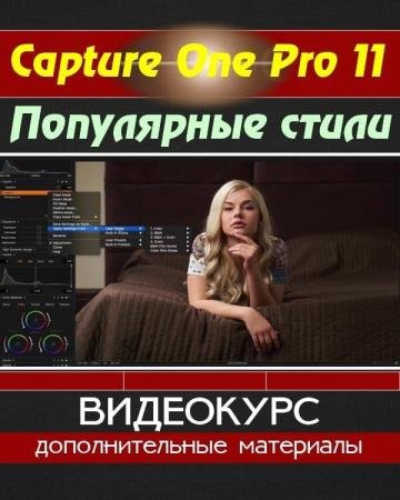 Capture One Pro 11.   (2018) HDRip