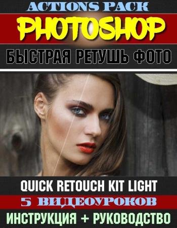   . Quick Retouch Kit Light (2019) WEBRip