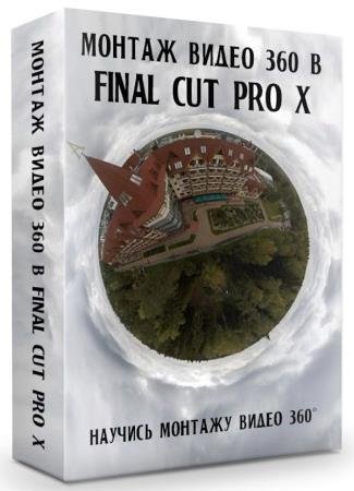   360  Final Cut Pro X (2019) HDRip