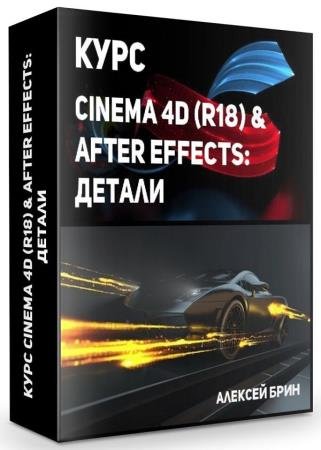  Cinema 4D (R18) & After Effects:  (2019) 