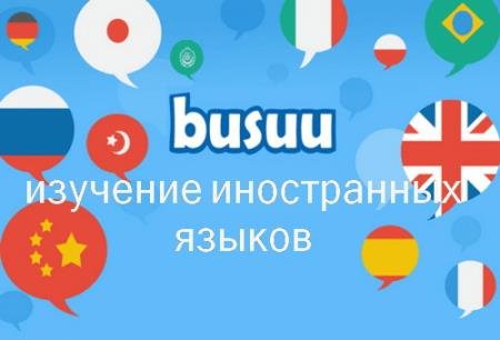 Busuu - Easy Language Learning Premium 18.2.0.342 [Android]