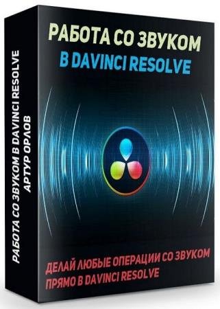     Davinci Resolve (2019) HDRip