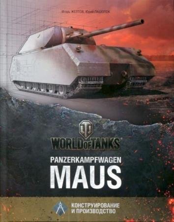 .  - Panzerkampfwagen "Maus"