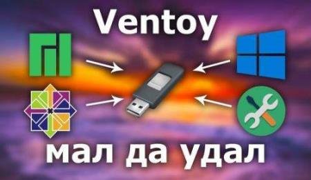 Ventoy 1.0.37 (ML/RUS)
