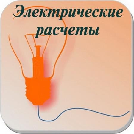   - Electrical Calculations PRO 8.0.1 (Android)