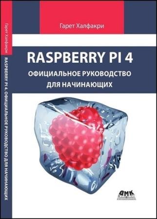   - Raspberry Pi.     