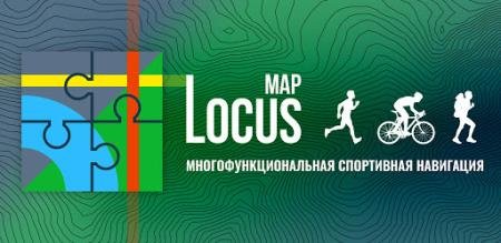 Locus Map Premium Silver 4.5.6 (Android)