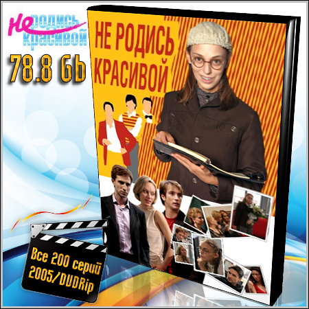 �� ������ �������� - ��� 200 ����� (2005/DVDRip/78.8 Gb)
