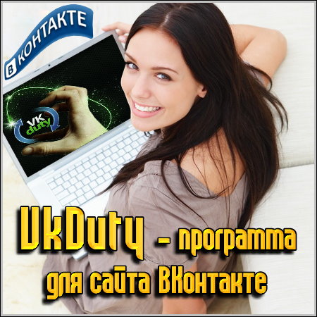 VkDuty - ��������� ��� ����� ���������