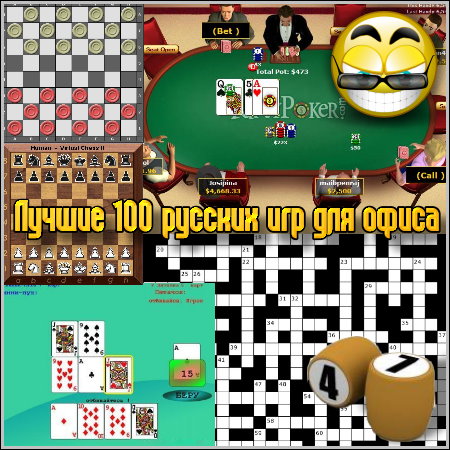 ������ 100 ������� ��� ��� ����� (PC/Rus)