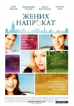 ����� �������� / Something Borrowed (2011) HDRip