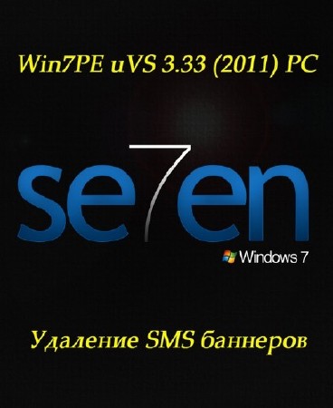 Win7PE uVS 3.33 (2011) PC  SMS 