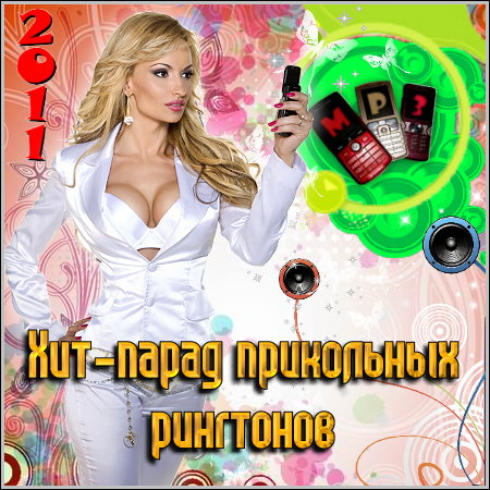 ���-����� ���������� ��������� (2011/mp3)