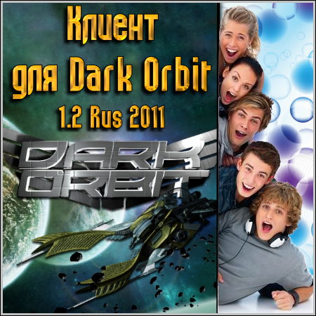 ������ ��� Dark Orbit 1.2 Rus 2011