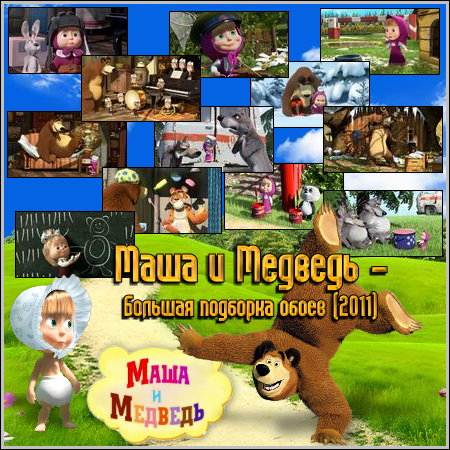 ���� � ������� - ������� �������� ����� (2011)