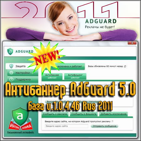 ���������� AdGuard 5.0 ���� v.1.0.4.46 Rus 2011