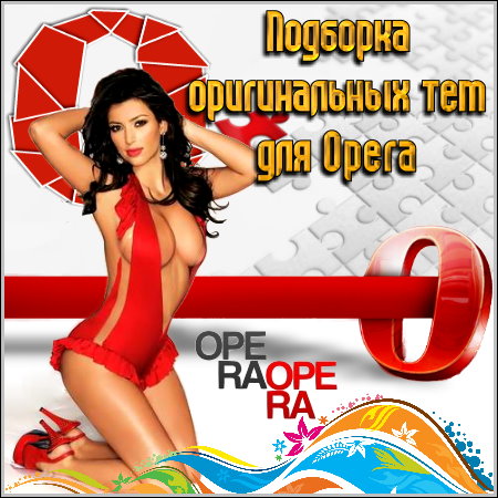 �������� ������������ ��� ��� Opera