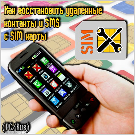��� ������������ ��������� �������� � SMS � SIM ����� (PC/Rus)