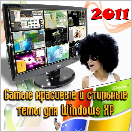 ����� �������� � �������� ���� ��� Windows XP (2011)