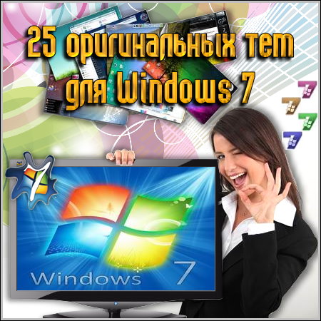 25 ������������ ��� ��� Windows 7 (2011)