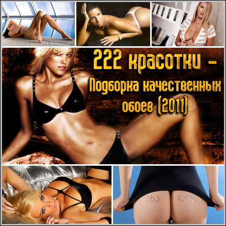 222 �������� - �������� ������������ ����� (2011)