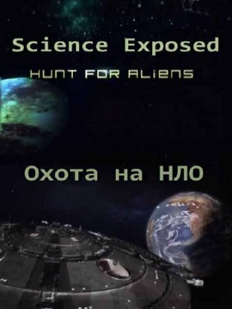 ������������� ���. ����� �� ��� / Science Exposed. Hunt for Aliens (2011) SATRip