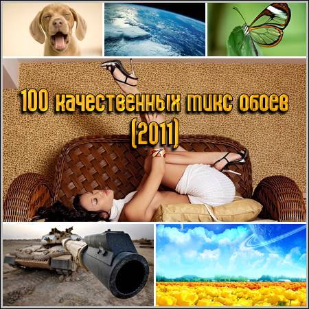 100 ������������ ���� ����� (2011)