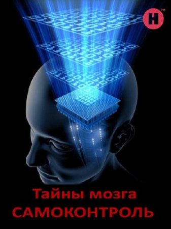 BBC:  .  / : The Brain. A Secret History - Mind Control (2011) DVB