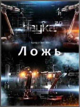 ����� 2.0 ������� ������ - ���� (2011) SATRip