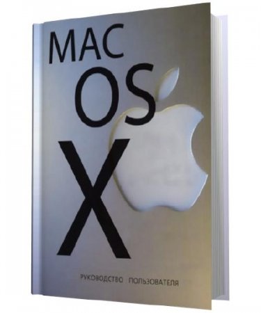 ���������  - MAC OS X ����������� ������������ (2008)