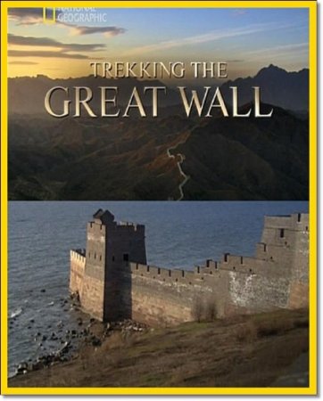 ����� ������� ��������� ����� / Trekking the Great Wall (2011) SATRip