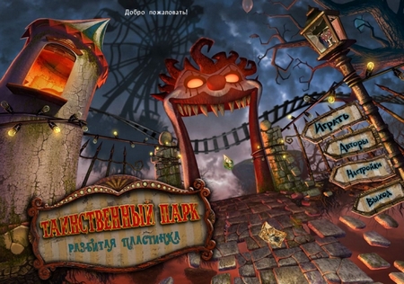 ������������ ����. �������� ��������� / Weird Park: Broken Tune (2012)
