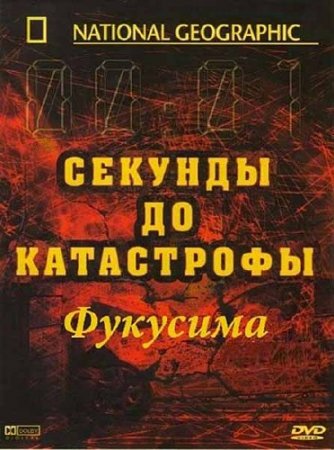 ������� �� ����������: �������� / Seconds From Disaster: Fukushima (2012) SATRip 