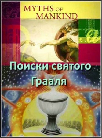 ���� ������������. ������ ������� ������ / Myths of Mankind (2006) SATRip 