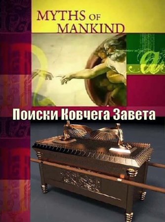 ���� ������������. ������ ������� ������ / Myths of Mankind. The Quest for the Ark of the Covenant (2006) DVBRip 