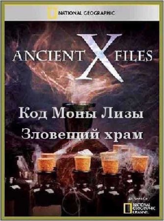 ��������� ��������� ���������: ��� ���� ����, �������� ���� / Ancient X-files (2012) SATRip 