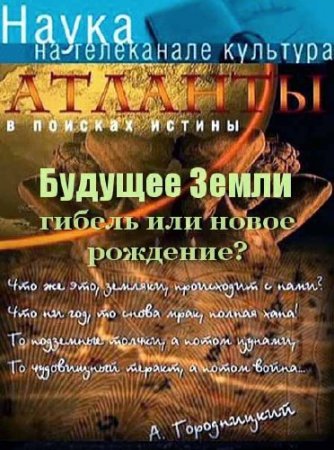 �������. � ������� ������: ������� ����� - ������ ��� ����� ��������? (2012) SATRip 