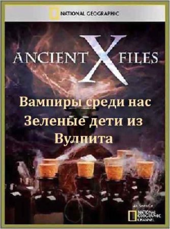   :   .     / Ancient X-files (2012) SATRip 