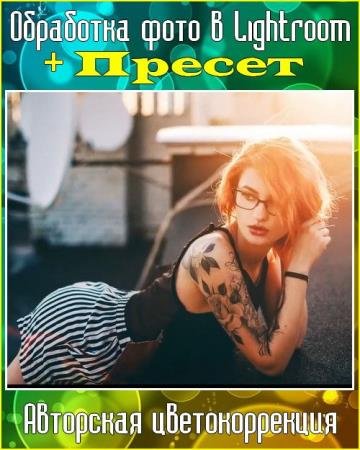 ��������� ���� � Lightroom. �������������� (2017) HDRip