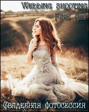 ��������� ����������. Wedding shooting. Fine Art (2017) HDRip